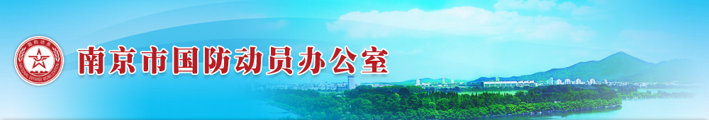 南京市国防动员办公室