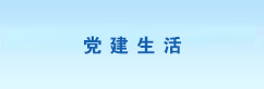 党建生活