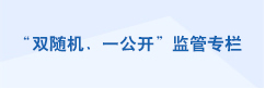 “双随机、一公开”监管专栏